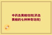 中药灸黄精功效(药灸黄精的七种神奇功效)