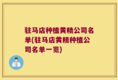 驻马店种植黄精公司名单(驻马店黄精种植公司名单一览)
