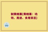 制黄精果(黄精果：功效、用途、食用禁忌)