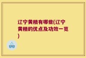 辽宁黄精有哪些(辽宁黄精的优点及功效一览)