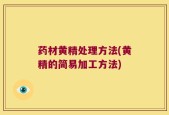 药材黄精处理方法(黄精的简易加工方法)