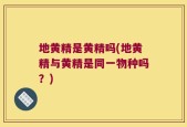 地黄精是黄精吗(地黄精与黄精是同一物种吗？)