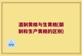 酒制黄精与生黄精(酿制和生产黄精的区别)