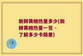 新鲜黄精热量多少(新鲜黄精热量一览 - 了解多少卡路里)