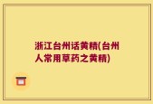 浙江台州话黄精(台州人常用草药之黄精)