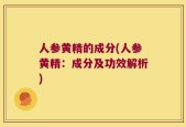 人参黄精的成分(人参黄精：成分及功效解析)