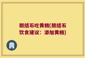 胆结石吃黄精(胆结石饮食建议：添加黄精)