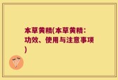 本草黄精(本草黄精：功效、使用与注意事项)