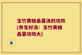 玉竹黄精桑葚汤的功效(养生好汤：玉竹黄精桑葚功效大)
