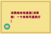 滇黄精单株重量(滇黄精：一个单株可重数斤)