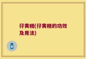 仔黄精(仔黄精的功效及用法)
