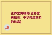 正养堂黄精膏(正养堂黄精膏：中华传统草药的珍品)