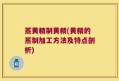 蒸黄精制黄精(黄精的蒸制加工方法及特点剖析)