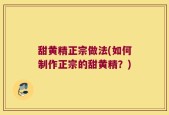 甜黄精正宗做法(如何制作正宗的甜黄精？)