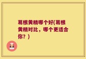 葛根黄精哪个好(葛根黄精对比，哪个更适合你？)