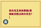 四大天王单挑黄精(黄精能否胜过四大天王？)