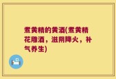 煮黄精的黄酒(煮黄精花雕酒，滋阴降火，补气养生)
