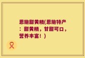恩施甜黄精(恩施特产：甜黄精，甘甜可口，营养丰富！)
