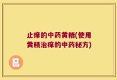 止痒的中药黄精(使用黄精治痒的中药秘方)