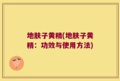 地肤子黄精(地肤子黄精：功效与使用方法)