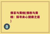佛家与黄精(佛教与黄精：探寻身心健康之道)