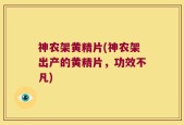 神农架黄精片(神农架出产的黄精片，功效不凡)