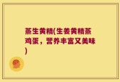 蒸生黄精(生姜黄精蒸鸡蛋，营养丰富又美味)