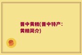 晋中黄精(晋中特产：黄精简介)