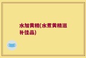 水加黄精(水煮黄精滋补佳品)