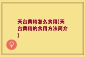 天台黄精怎么食用(天台黄精的食用方法简介)