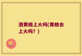 洒黄精上火吗(黄精会上火吗？)