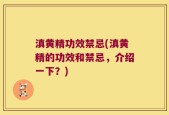 滇黄精功效禁忌(滇黄精的功效和禁忌，介绍一下？)