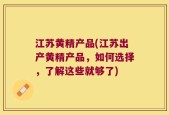 江苏黄精产品(江苏出产黄精产品，如何选择，了解这些就够了)