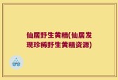 仙居野生黄精(仙居发现珍稀野生黄精资源)