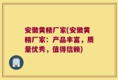 安徽黄精厂家(安徽黄精厂家：产品丰富，质量优秀，值得信赖)