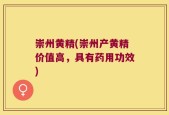 崇州黄精(崇州产黄精价值高，具有药用功效)