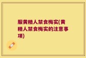服黄精人禁食梅实(黄精人禁食梅实的注意事项)