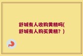 舒城有人收购黄精吗(舒城有人购买黄精？)