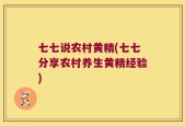 七七说农村黄精(七七分享农村养生黄精经验)