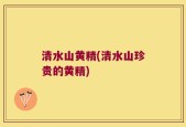 清水山黄精(清水山珍贵的黄精)