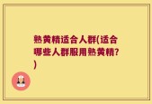 熟黄精适合人群(适合哪些人群服用熟黄精？)