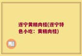 遂宁黄精肉桂(遂宁特色小吃：黄精肉桂)