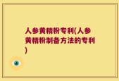 人参黄精粉专利(人参黄精粉制备方法的专利)