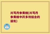 川芎丹参黄精(川芎丹参黄精中药多效组合的益处)