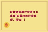 吃黄精需要注意些什么事项(吃黄精的注意事项，须知！)