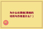 为什么吃黄精(黄精的功效与作用是什么？)