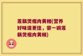 莲藕煲瘦肉黄精(营养好味道更佳，尝一碗莲藕煲瘦肉黄精)
