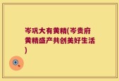 岑巩大有黄精(岑贵府黄精盛产共创美好生活)