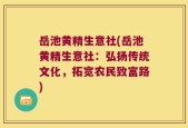岳池黄精生意社(岳池黄精生意社：弘扬传统文化，拓宽农民致富路)