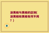 浙黄精与黄精的区别(浙黄精和黄精有何不同？)
